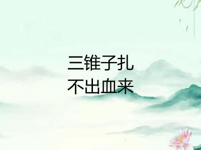 三锥子扎不出血来