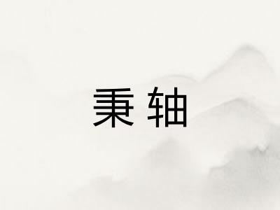 秉轴