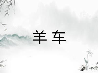 羊车