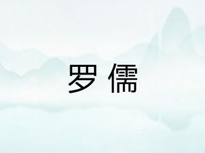 罗儒