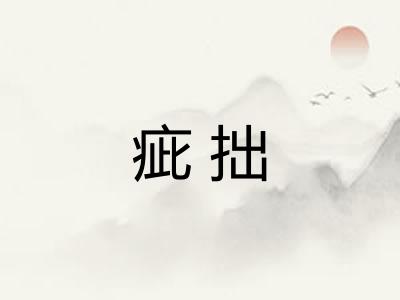 疵拙