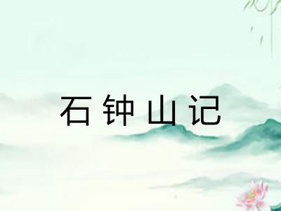 石钟山记
