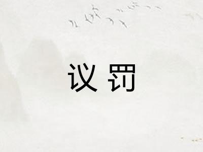 议罚