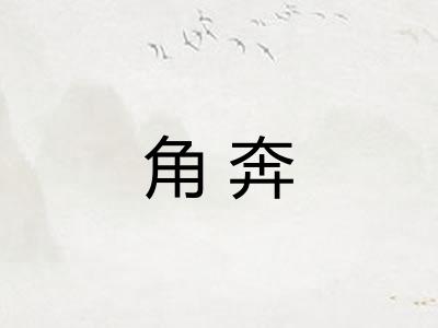 角奔