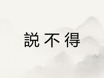 説不得