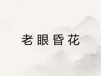 老眼昏花