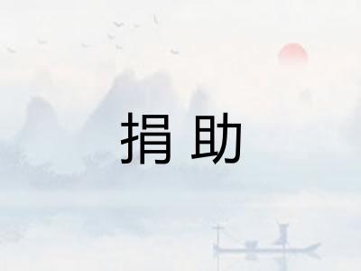捐助