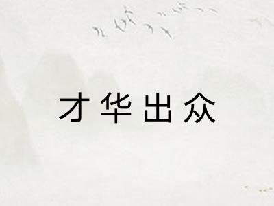 才华出众