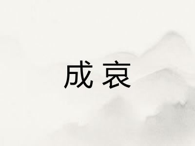成哀