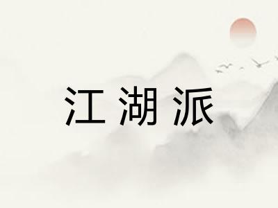 江湖派