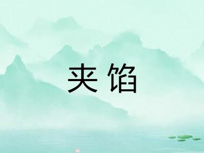 夹馅