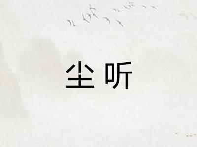 尘听