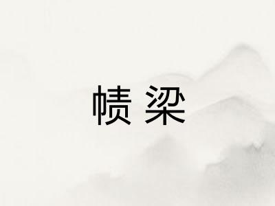 帻梁