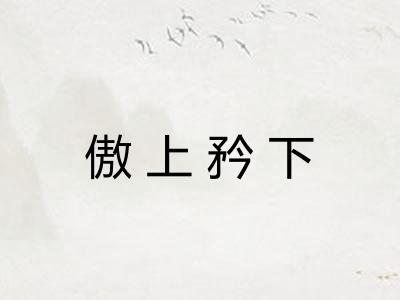 傲上矜下