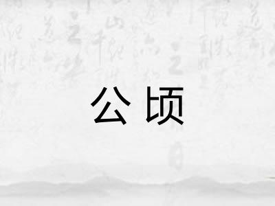 公顷