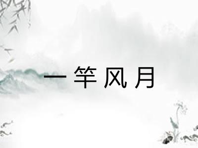 一竿风月