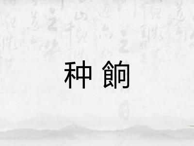 种餉