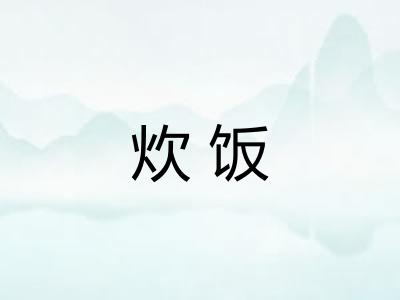 炊饭