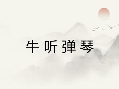 牛听弹琴