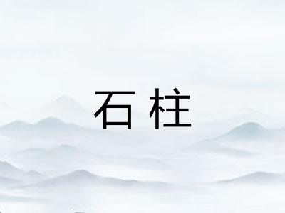 石柱
