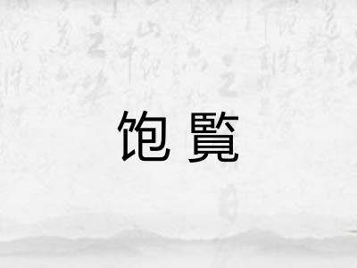 饱覧