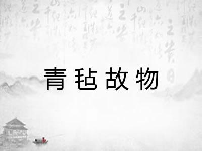 青毡故物