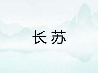 长苏
