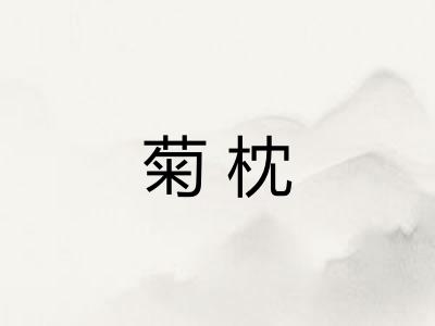 菊枕