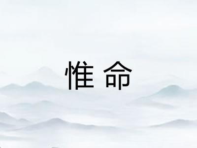 惟命
