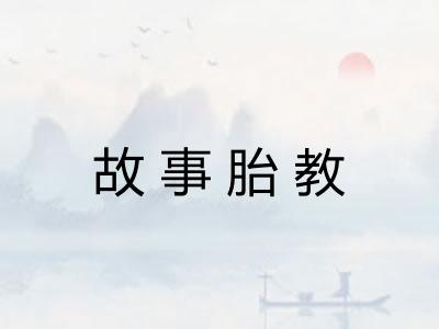 故事胎教
