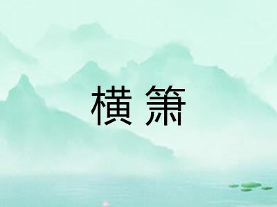 横箫
