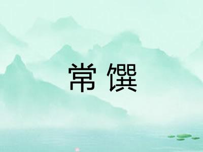 常馔