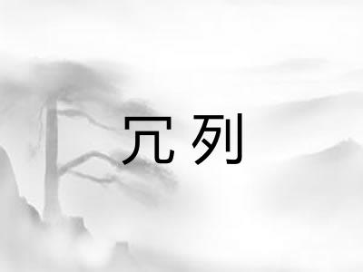 冗列