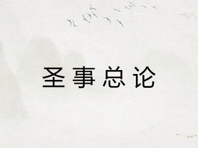 圣事总论