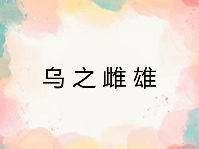 乌之雌雄