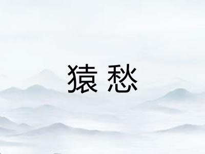 猿愁