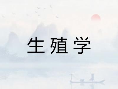 生殖学