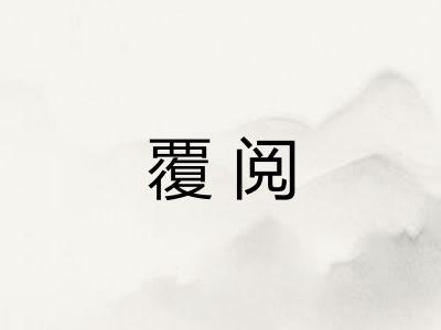 覆阅