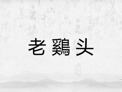 老鷄头