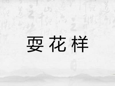 耍花样