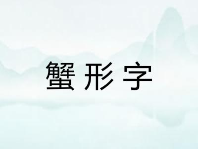 蟹形字