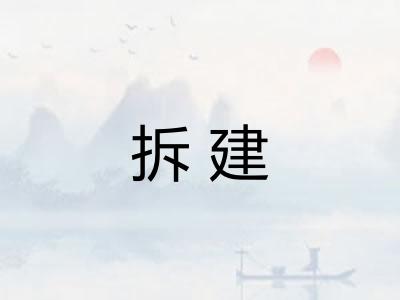 拆建