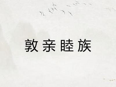 敦亲睦族