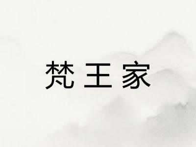 梵王家