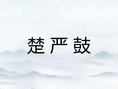 楚严鼓