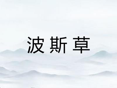 波斯草