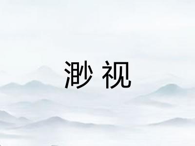 渺视