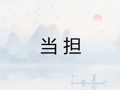 当担