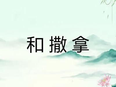 和撒拿