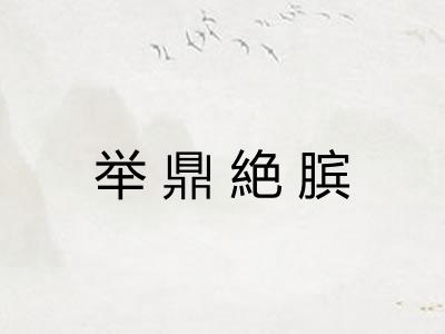 举鼎絶膑